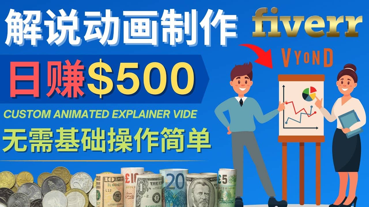 制作解说类动画视频（Animated Explainer）日赚500美元以上 – 0基础可操作网创吧-网创项目资源站-副业项目-创业项目-搞钱项目网创吧