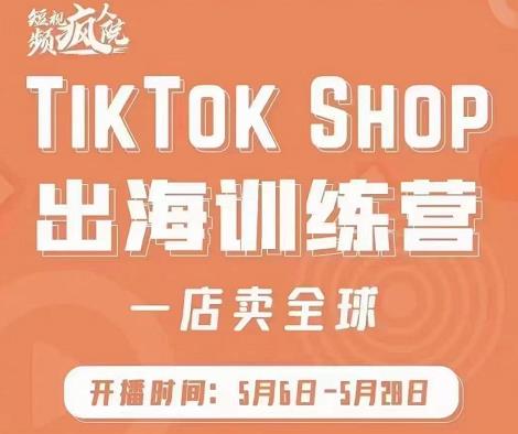 疯人院:TikTok Shop出海训练营（一店卖全球)，出海抢占全球新流量网创吧-网创项目资源站-副业项目-创业项目-搞钱项目网创吧