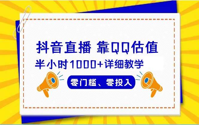 抖音直播靠估值半小时1000+详细教学零门槛零投入网创吧-网创项目资源站-副业项目-创业项目-搞钱项目网创吧