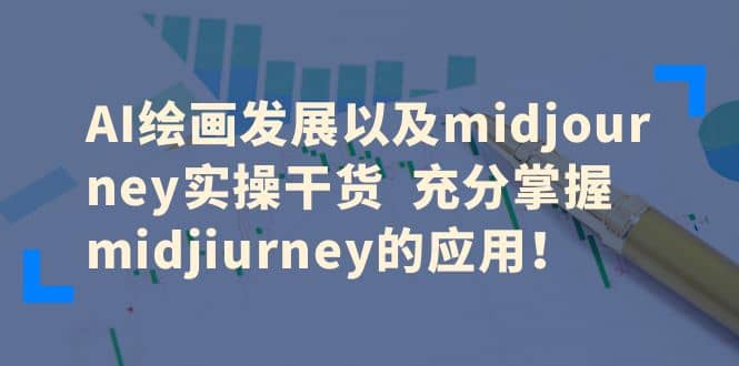 AI绘画发展以及midjourney实操干货 充分掌握midjiurney的应用网创吧-网创项目资源站-副业项目-创业项目-搞钱项目网创吧