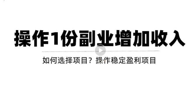 新手如何通过操作副业增加收入，从项目选择到玩法分享！【视频教程】网创吧-网创项目资源站-副业项目-创业项目-搞钱项目网创吧