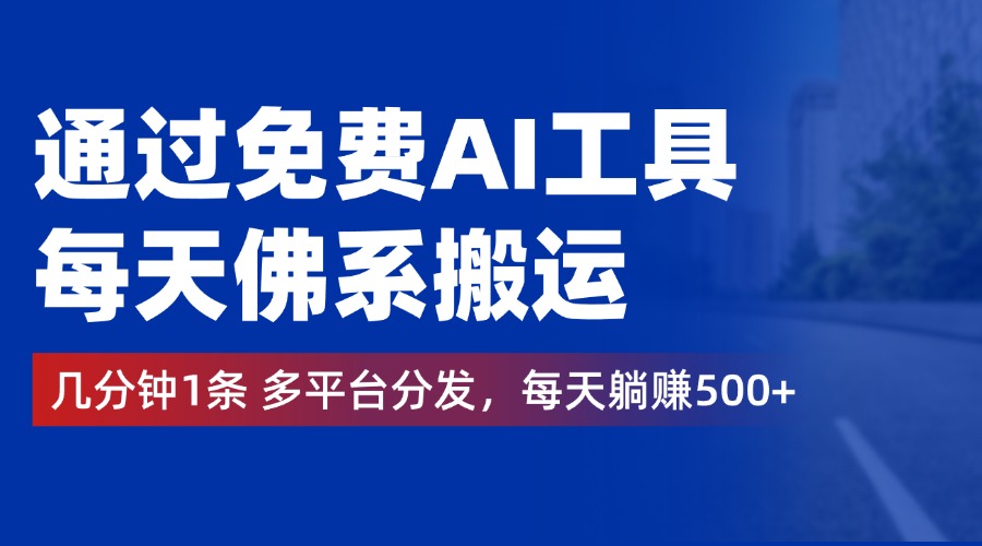 通过免费AI工具，每天佛系搬运，几分钟1条多平台分发。每天躺赚500+网创吧-网创项目资源站-副业项目-创业项目-搞钱项目网创吧