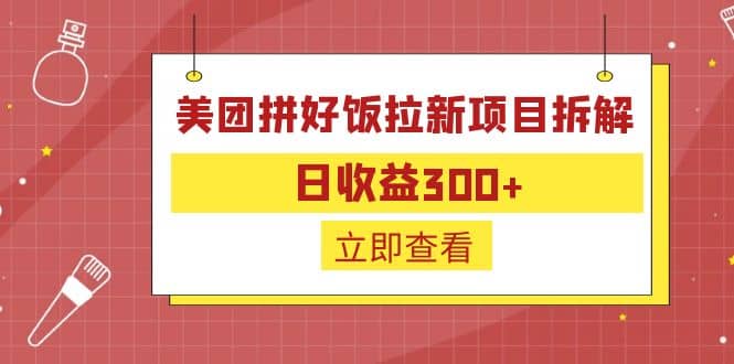 外面收费260的美团拼好饭拉新项目拆解：日收益300+网创吧-网创项目资源站-副业项目-创业项目-搞钱项目网创吧