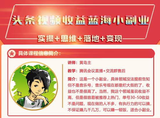 黄岛主·头条视频蓝海小领域副业项目，单号30-50收益不是问题网创吧-网创项目资源站-副业项目-创业项目-搞钱项目网创吧