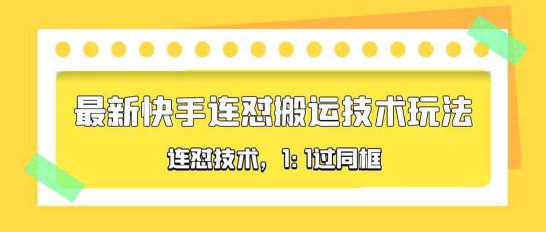 对外收费990的最新快手连怼搬运技术玩法，1:1过同框技术（4月10更新）网创吧-网创项目资源站-副业项目-创业项目-搞钱项目网创吧