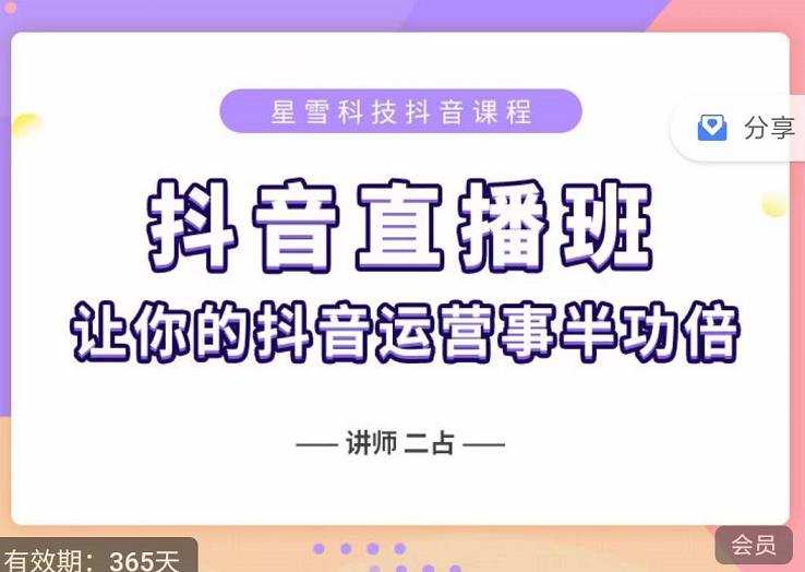 抖音直播速爆集训班，0粉丝0基础5天营业额破万，让你的抖音运营事半功倍网创吧-网创项目资源站-副业项目-创业项目-搞钱项目网创吧