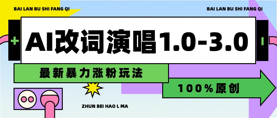 用AI改歌词演唱1.0-3.0合集，暴力涨粉玩法，轻松过原创网创吧-网创项目资源站-副业项目-创业项目-搞钱项目网创吧