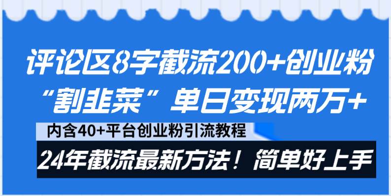 评论区8字截流200+创业粉“割韭菜”单日变现两万+24年截流最新方法！网创吧-网创项目资源站-副业项目-创业项目-搞钱项目网创吧