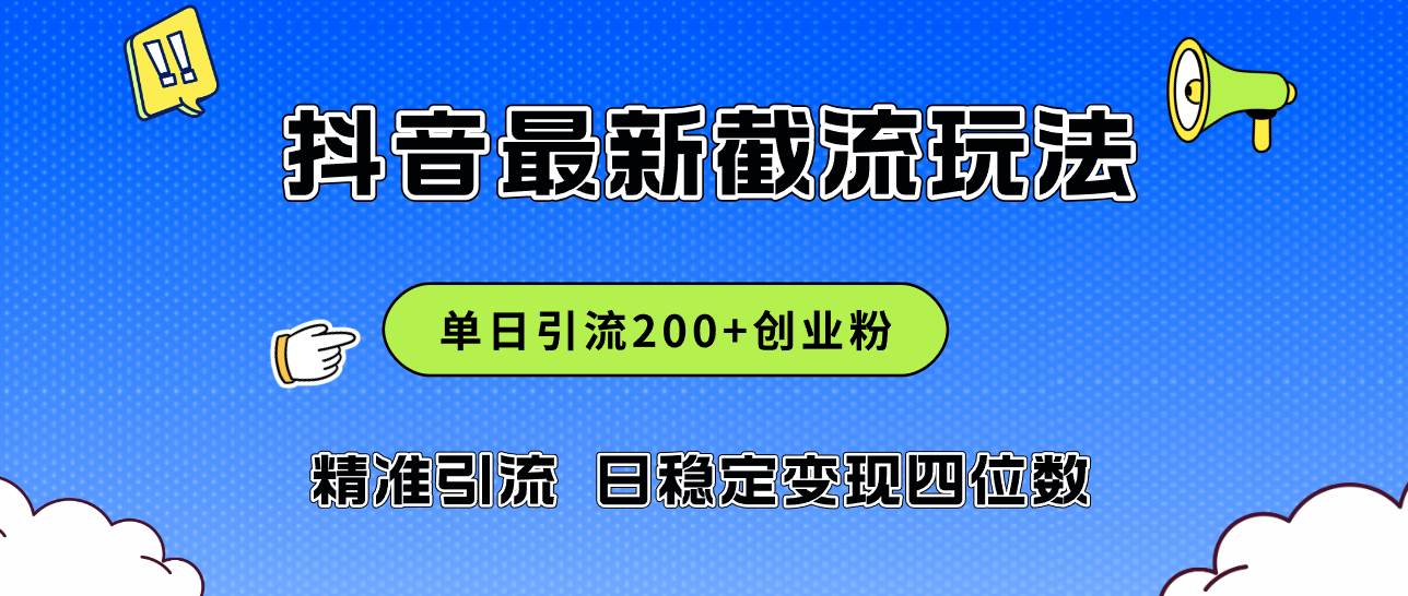 2024年抖音评论区最新截流玩法，日引200+创业粉，日稳定变现四位数实操…网创吧-网创项目资源站-副业项目-创业项目-搞钱项目网创吧