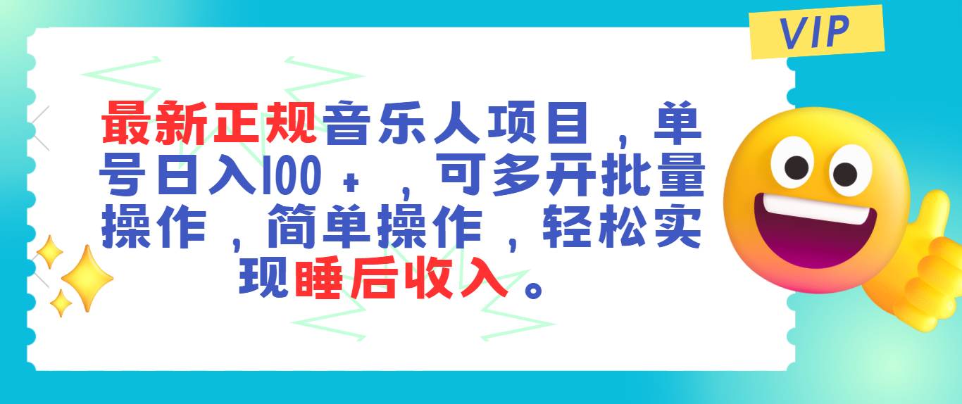 最新正规音乐人项目，单号日入100＋，可多开批量操作，轻松实现睡后收入网创吧-网创项目资源站-副业项目-创业项目-搞钱项目网创吧