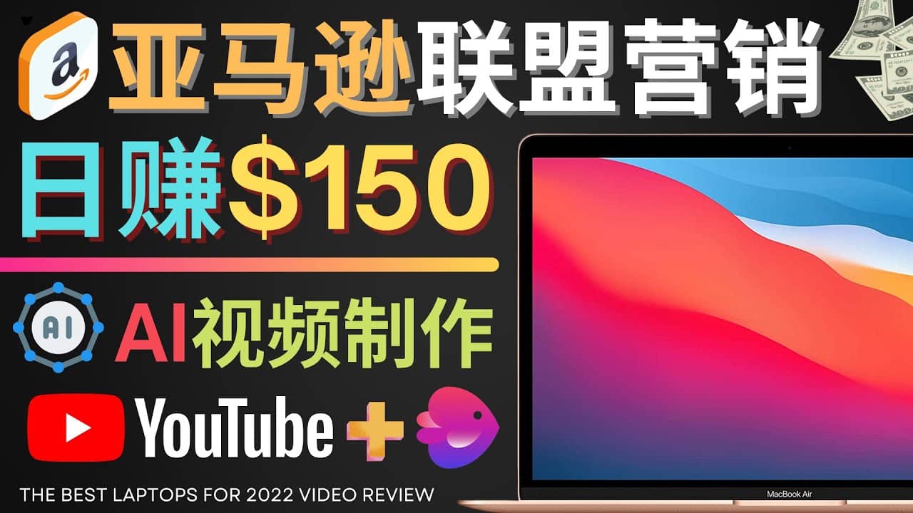 Youtube推广亚马逊联盟，每单佣金超50美元，日赚200美元网创吧-网创项目资源站-副业项目-创业项目-搞钱项目网创吧