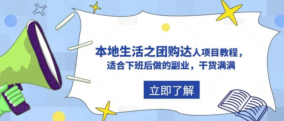 抖音同城生活之团购达人项目教程，适合下班后做的副业，干货满满网创吧-网创项目资源站-副业项目-创业项目-搞钱项目网创吧