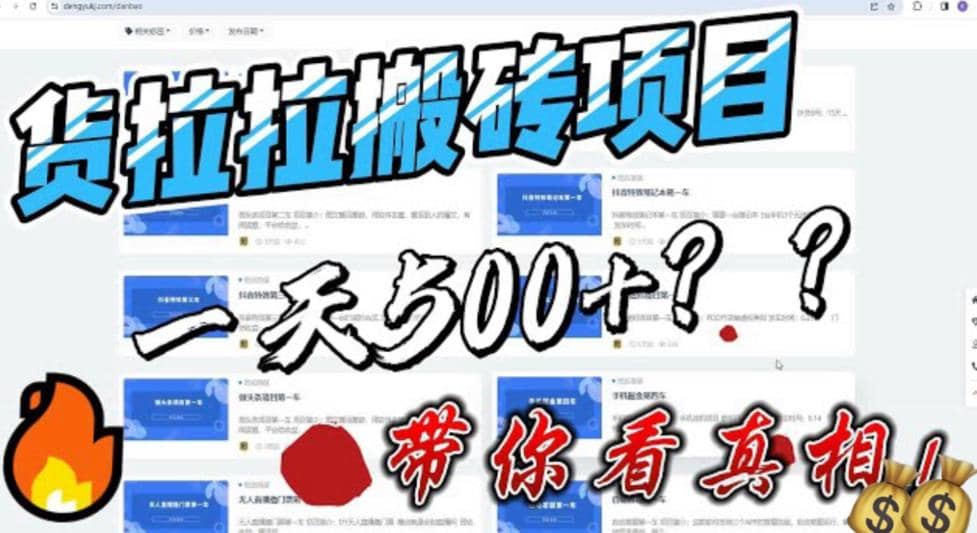 最新外面割5000多的货拉拉搬砖项目，一天500-800，首发拆解痛点网创吧-网创项目资源站-副业项目-创业项目-搞钱项目网创吧