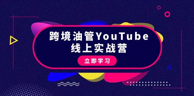 跨境油管YouTube线上营：大量实战一步步教你从理论到实操到赚钱（45节）网创吧-网创项目资源站-副业项目-创业项目-搞钱项目网创吧