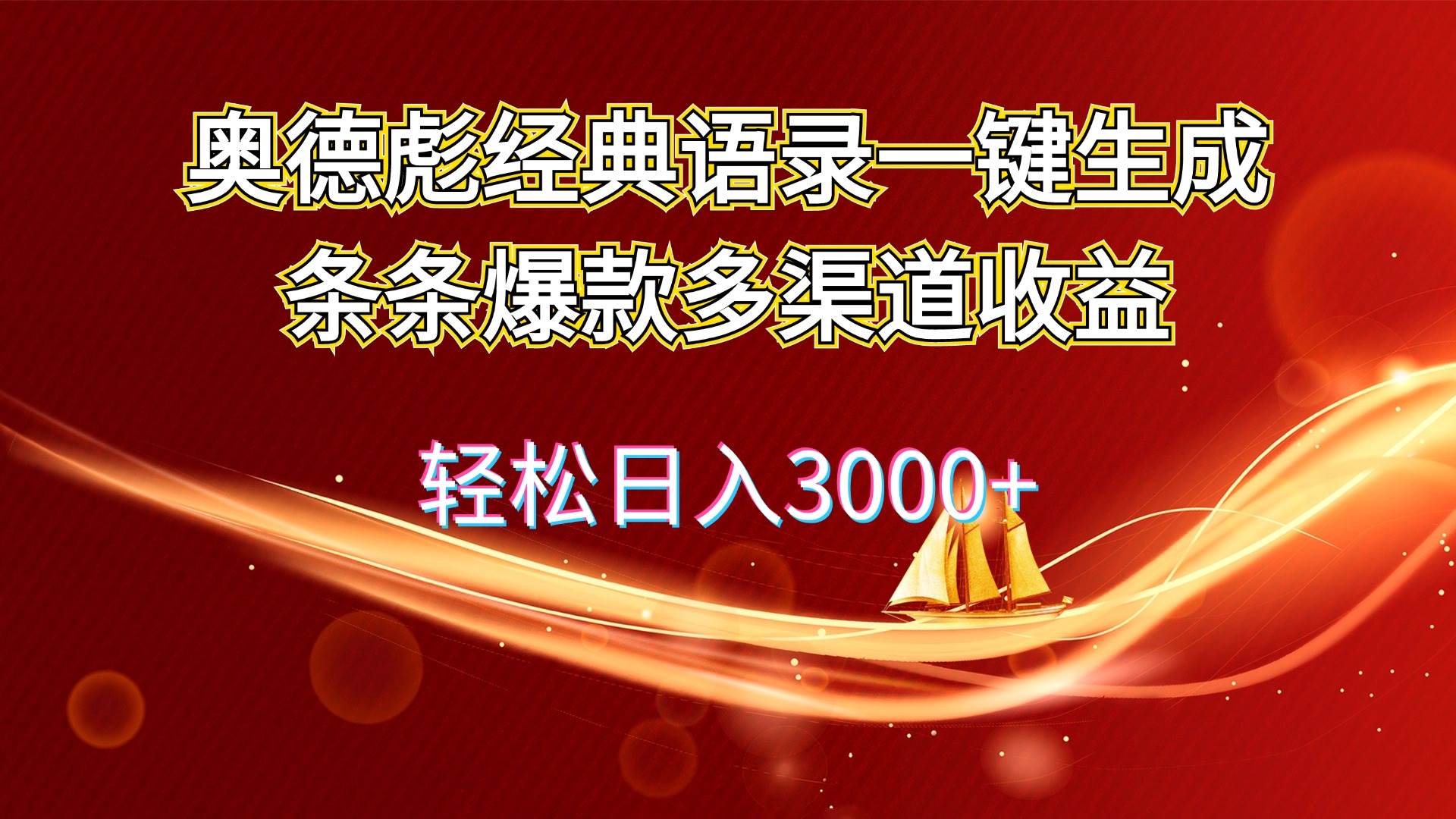 奥德彪经典语录一键生成条条爆款多渠道收益 轻松日入3000+网创吧-网创项目资源站-副业项目-创业项目-搞钱项目网创吧