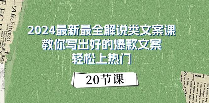 2024最新最全解说类文案课：教你写出好的爆款文案，轻松上热门（20节）网创吧-网创项目资源站-副业项目-创业项目-搞钱项目网创吧