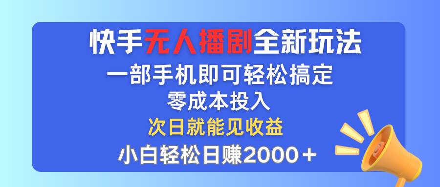 快手无人播剧全新玩法，一部手机就可以轻松搞定，零成本投入，小白轻松…网创吧-网创项目资源站-副业项目-创业项目-搞钱项目网创吧