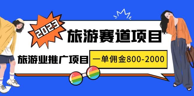 2023最新风口·旅游赛道项目：旅游业推广项目网创吧-网创项目资源站-副业项目-创业项目-搞钱项目网创吧