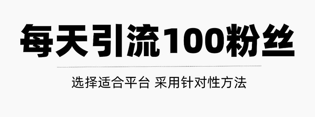 只需要做好这几步，就能让你每天轻松获得100+精准粉丝的方法！【视频教程】网创吧-网创项目资源站-副业项目-创业项目-搞钱项目网创吧