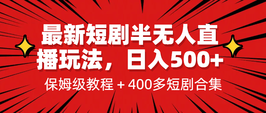 最新短剧半无人直播玩法，多平台开播，日入500+保姆级教程+1339G短剧资源网创吧-网创项目资源站-副业项目-创业项目-搞钱项目网创吧