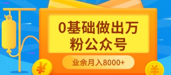 新手小白0基础做出万粉公众号，3个月从10人做到4W+粉，业余时间月入10000网创吧-网创项目资源站-副业项目-创业项目-搞钱项目网创吧