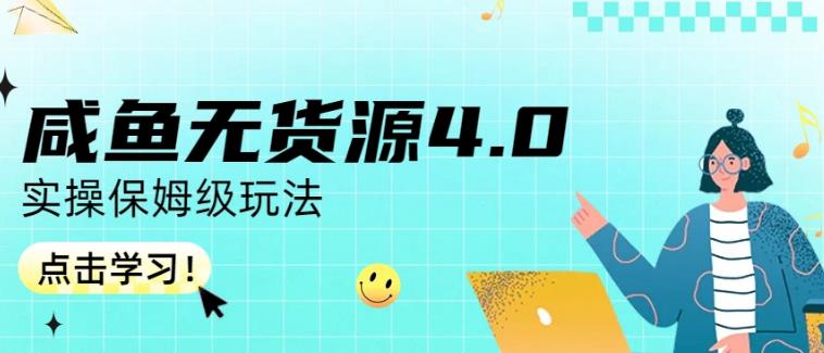 咸鱼无货源4.0实操保姆级玩法，适合新手小白网创吧-网创项目资源站-副业项目-创业项目-搞钱项目网创吧