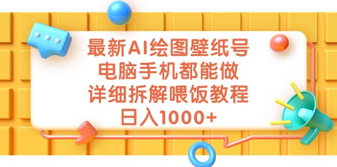 最新AI绘图壁纸号，电脑手机都能做，详细拆解喂饭教程，日入1000+网创吧-网创项目资源站-副业项目-创业项目-搞钱项目网创吧