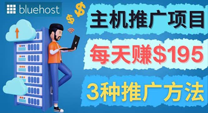 在Youtube推广Bluehost主机赚钱项目，日赚195美元以上网创吧-网创项目资源站-副业项目-创业项目-搞钱项目网创吧