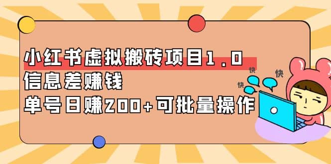 小红书虚拟搬砖项目1.0，可批量操作网创吧-网创项目资源站-副业项目-创业项目-搞钱项目网创吧