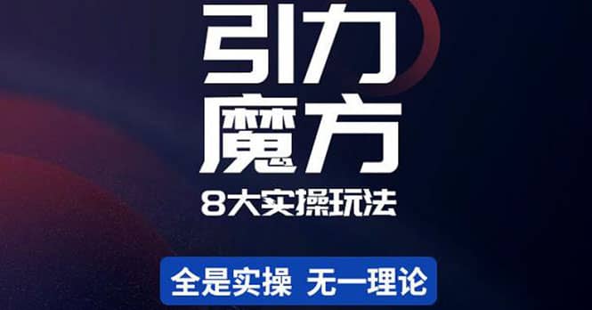 简易引力魔方&万相台8大玩法，简易且可落地实操的（价值500元）网创吧-网创项目资源站-副业项目-创业项目-搞钱项目网创吧