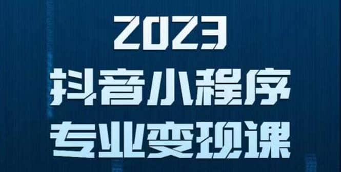 抖音小程序变现保姆级教程：0粉丝新号 无需实名 3天起号 第1条视频就有收入网创吧-网创项目资源站-副业项目-创业项目-搞钱项目网创吧