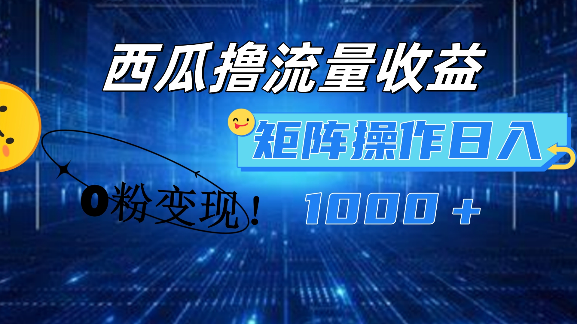 西瓜视频撸流量，简单上手，0粉变现矩阵操作！日入1000＋网创吧-网创项目资源站-副业项目-创业项目-搞钱项目网创吧