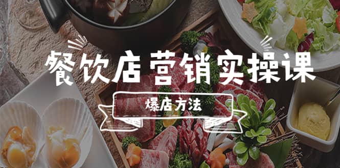 餐饮店营销实操课，省钱撬流量方法，爆店方法，小白能立刻上手的课网创吧-网创项目资源站-副业项目-创业项目-搞钱项目网创吧