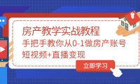 手把手教你从0-1做房产账号，短视频+直播变现网创吧-网创项目资源站-副业项目-创业项目-搞钱项目网创吧