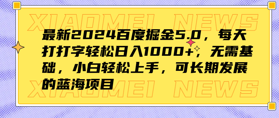 最新2024百度掘金5.0，每天打打字轻松日入1000+，无需基础，小白轻松上手，可长期发展的蓝海项目网创吧-网创项目资源站-副业项目-创业项目-搞钱项目网创吧