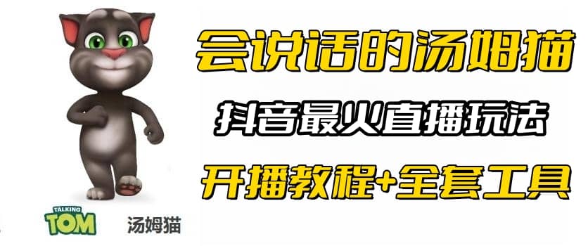 抖音最火无人直播玩法会说话汤姆猫弹幕礼物互动小游戏（游戏软件+开播教程)网创吧-网创项目资源站-副业项目-创业项目-搞钱项目网创吧