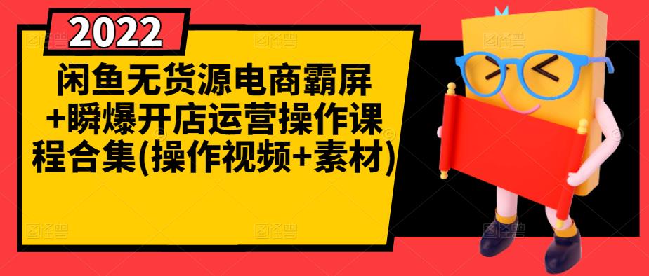 闲鱼无货源电商霸屏+瞬爆开店运营操作课程合集(操作视频+素材)网创吧-网创项目资源站-副业项目-创业项目-搞钱项目网创吧