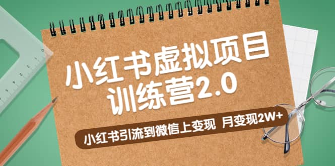 《小红书虚拟项目训练营2.0》小红书引流到微信上变现网创吧-网创项目资源站-副业项目-创业项目-搞钱项目网创吧