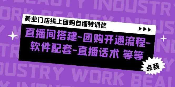 美业门店线上团购自播特训营：直播间搭建-团购开通流程-软件配套-直播话术网创吧-网创项目资源站-副业项目-创业项目-搞钱项目网创吧