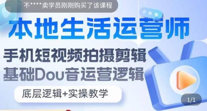 本地同城生活运营师实操课，手机短视频拍摄剪辑，基础抖音运营逻辑网创吧-网创项目资源站-副业项目-创业项目-搞钱项目网创吧