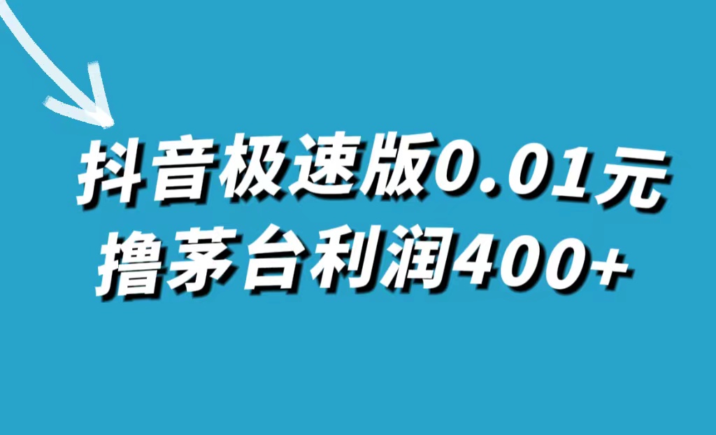 抖音极速版0.01元撸茅台，一单利润400+网创吧-网创项目资源站-副业项目-创业项目-搞钱项目网创吧