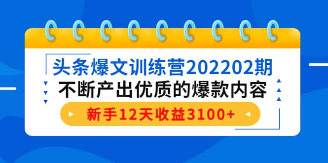 头条爆文训练营202202期，不断产出优质的爆款内容网创吧-网创项目资源站-副业项目-创业项目-搞钱项目网创吧