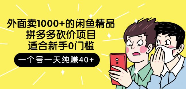 外面卖1000+的闲鱼精品：拼多多砍价项目，一个号一天纯赚40+适合新手0门槛网创吧-网创项目资源站-副业项目-创业项目-搞钱项目网创吧