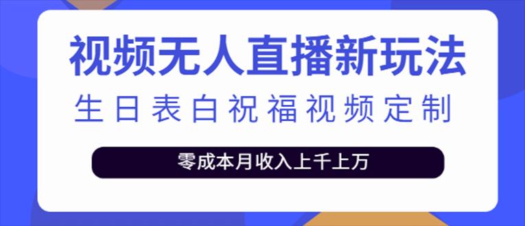 抖音无人直播新玩法 生日表白祝福2.0版本 一单利润10-20元(模板+软件+教程)网创吧-网创项目资源站-副业项目-创业项目-搞钱项目网创吧