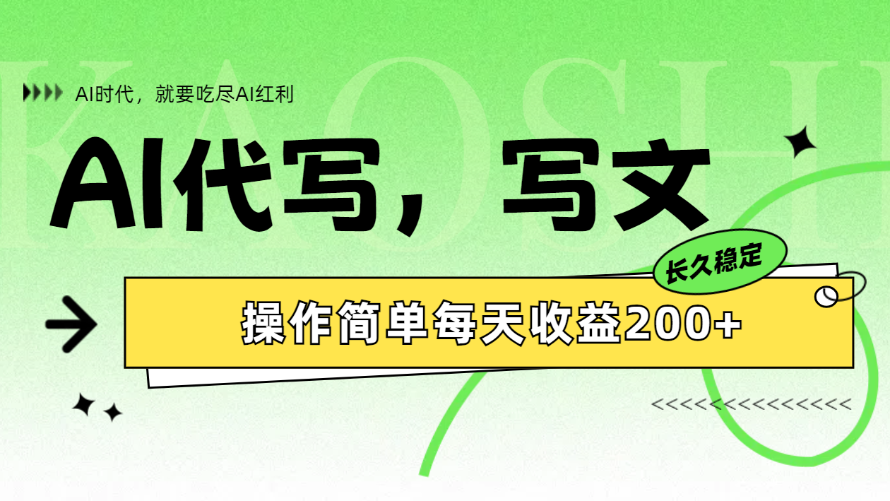 AI代写简单操作每天收益200+网创吧-网创项目资源站-副业项目-创业项目-搞钱项目网创吧