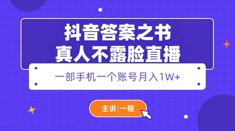 抖音答案之书真人不露脸直播，月入1W+网创吧-网创项目资源站-副业项目-创业项目-搞钱项目网创吧