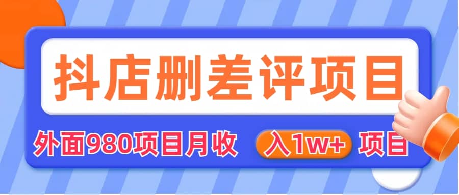 外面收费收980的抖音删评商家玩法，月入1w+项目（仅揭秘）网创吧-网创项目资源站-副业项目-创业项目-搞钱项目网创吧