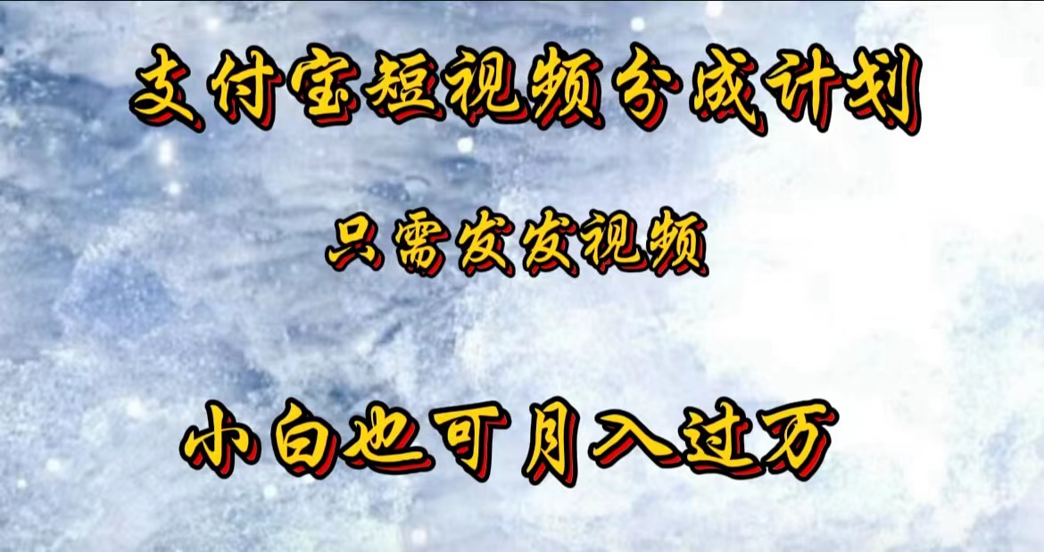 支付宝短视频劲爆玩法，只需发发视频，小白也可月入过万网创吧-网创项目资源站-副业项目-创业项目-搞钱项目网创吧