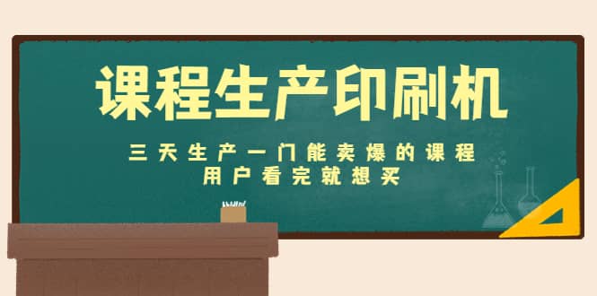 课程生产印刷机：三天生产一门能卖爆的课程，用户看完就想买网创吧-网创项目资源站-副业项目-创业项目-搞钱项目网创吧