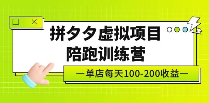 《拼夕夕虚拟项目陪跑训练营》单店100-200 独家选品思路与运营网创吧-网创项目资源站-副业项目-创业项目-搞钱项目网创吧